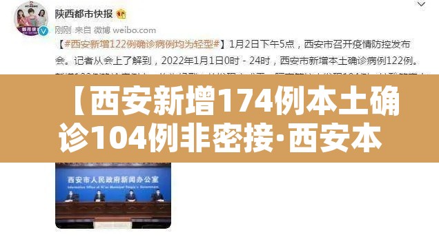 【西安新增174例本土确诊104例非密接·西安本地新增确诊2021年1月】