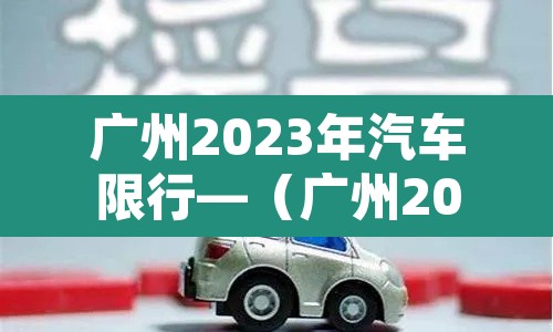 广州2023年汽车限行—（广州2021年限行规定）