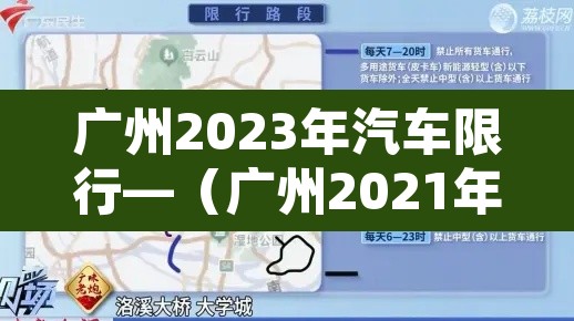 广州2023年汽车限行—(广州2021年限行规定) 广州2023年汽车限行—(广州2021年限行规定)