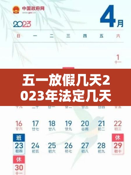 五一放假几天2023年法定几天—（202年五一假期放几天）