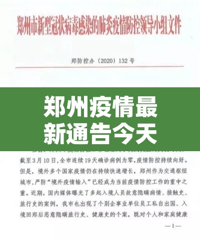 郑州疫情最新通告今天:郑州疫情 最新 郑州疫情最新通告今天:郑州疫情 最新