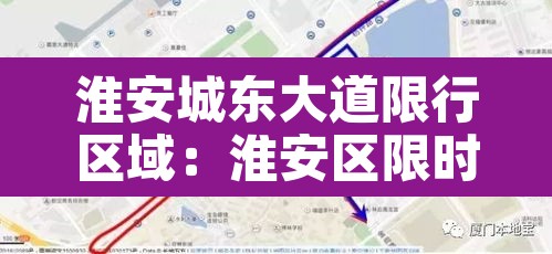 淮安城东大道限行区域:淮安区限时路段
