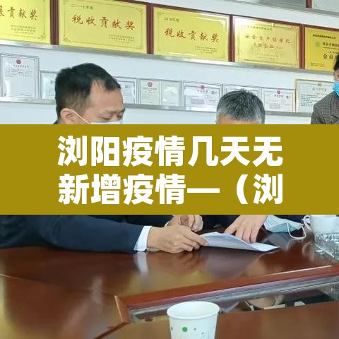 浏阳疫情几天无新增疫情—(浏阳有疫情) 浏阳疫情几天无新增疫情—(浏阳有疫情)