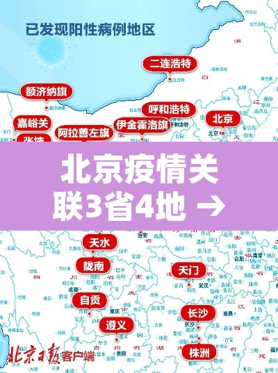 北京疫情关联3省4地 → 北京多地疫情
