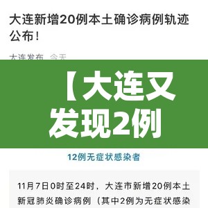 【大连又发现2例确诊病例,大连又确诊一例】