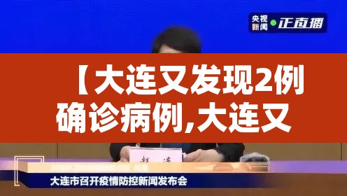 【大连又发现2例确诊病例,大连又确诊一例】