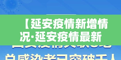 【延安疫情新增情况·延安疫情最新消息实时更新】