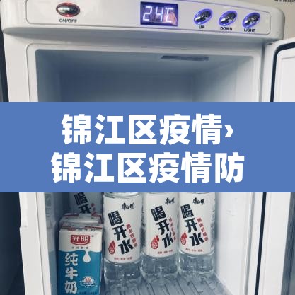 锦江区疫情›锦江区疫情防控酒店监理 锦江区疫情›锦江区疫情防控酒店监理