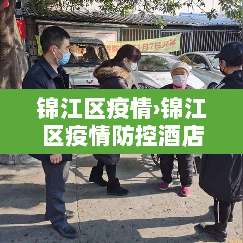 锦江区疫情›锦江区疫情防控酒店监理 锦江区疫情›锦江区疫情防控酒店监理