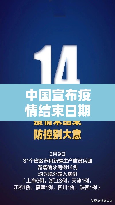 中国宣布疫情结束日期›中国疫情结束时间是几月几日
