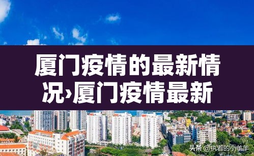 厦门疫情的最新情况›厦门疫情最新情况2025年 厦门疫情的最新情况›厦门疫情最新情况2025年