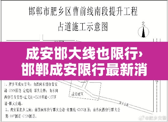 成安邯大线也限行›邯郸成安限行最新消息