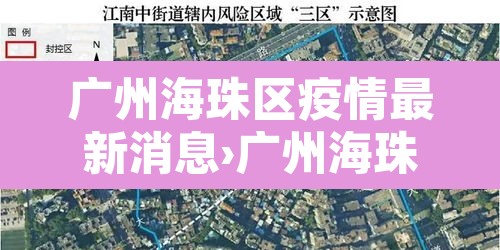 广州海珠区疫情最新消息›广州海珠区疫情轨迹