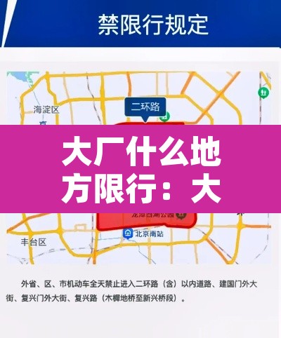 大厂什么地方限行:大厂有限行吗