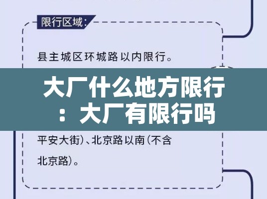大厂什么地方限行：大厂有限行吗