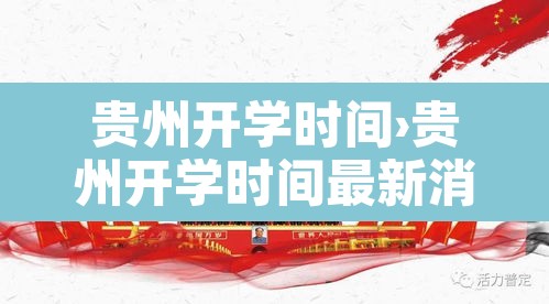 贵州开学时间›贵州开学时间最新消息 贵州开学时间›贵州开学时间最新消息
