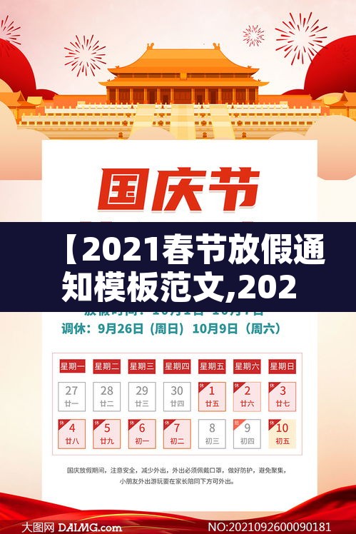【2021春节放假通知模板范文,2021年春节放假通知怎样写】