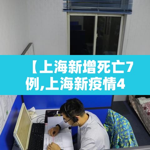 【上海新增死亡7例,上海新疫情4人死亡】 【上海新增死亡7例,上海新疫情4人死亡】