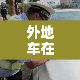 外地车在家限行么—（外地车在限行时间路面开可以吗）