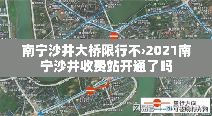 南宁沙井大桥限行不›2021南宁沙井收费站开通了吗 南宁沙井大桥限行不›2021南宁沙井收费站开通了吗