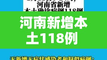 河南新增本土118例 → 河南新增本土1例详情