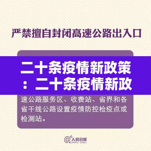 二十条疫情新政策：二十条疫情新政策是什么