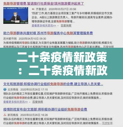 二十条疫情新政策：二十条疫情新政策是什么