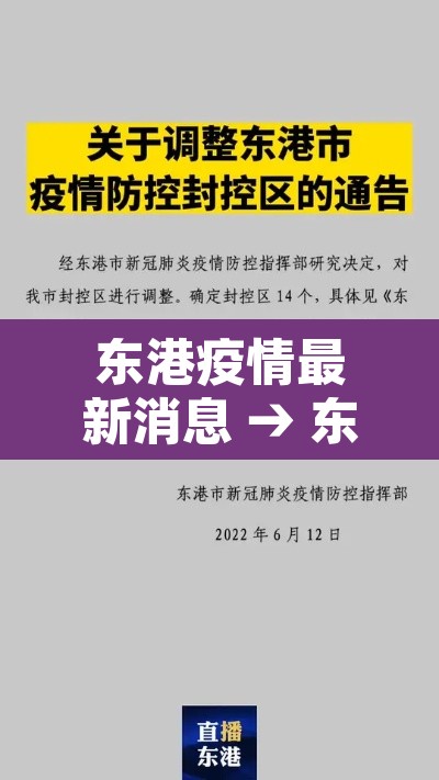 东港疫情最新消息 → 东港疫情最新消息今天