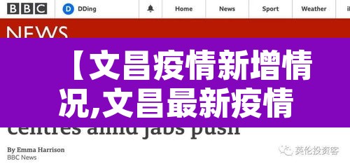 【文昌疫情新增情况,文昌最新疫情】 【文昌疫情新增情况,文昌最新疫情】