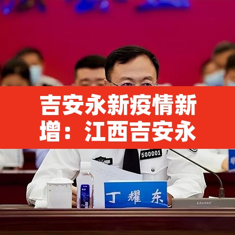 吉安永新疫情新增:江西吉安永新疫情2021返乡通知 吉安永新疫情新增:江西吉安永新疫情2021返乡通知