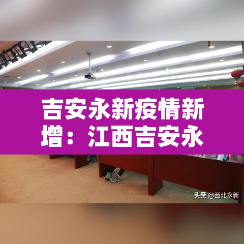 吉安永新疫情新增:江西吉安永新疫情2021返乡通知 吉安永新疫情新增:江西吉安永新疫情2021返乡通知