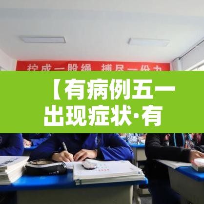 【有病例五一出现症状·有病例就是疫区吗】 【有病例五一出现症状·有病例就是疫区吗】