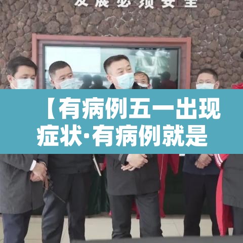 【有病例五一出现症状·有病例就是疫区吗】 【有病例五一出现症状·有病例就是疫区吗】