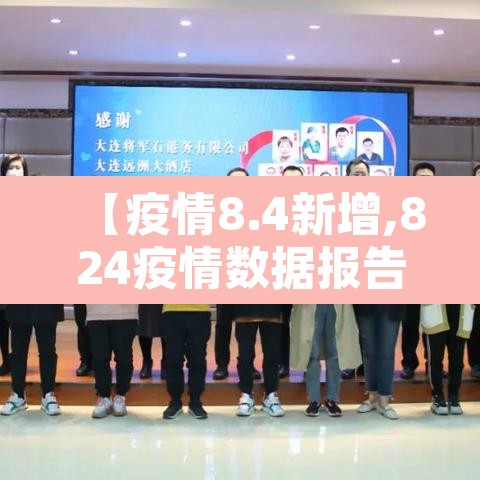 【疫情8.4新增,824疫情数据报告】