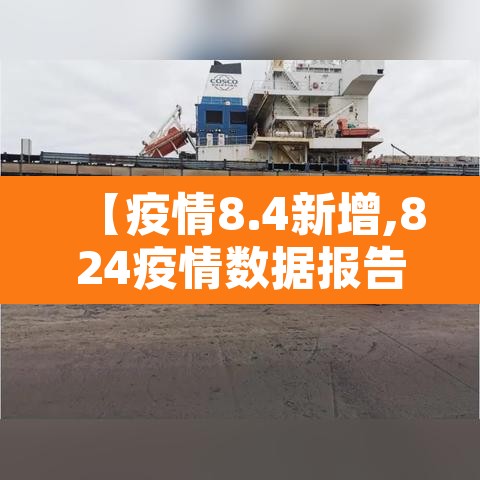 【疫情8.4新增,824疫情数据报告】
