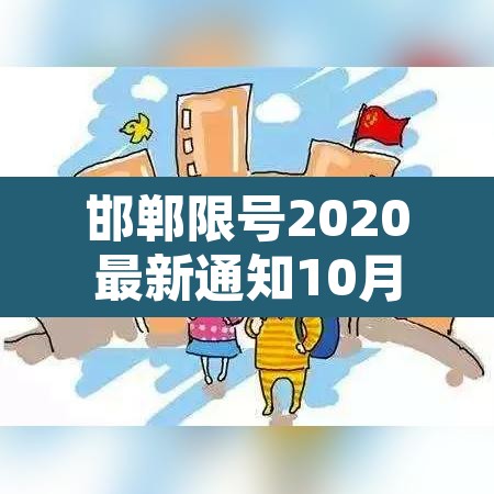 邯郸限号2020最新通知10月份—（邯郸限号2021最新限号1月）