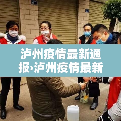 泸州疫情最新通报›泸州疫情最新通报数据 泸州疫情最新通报›泸州疫情最新通报数据