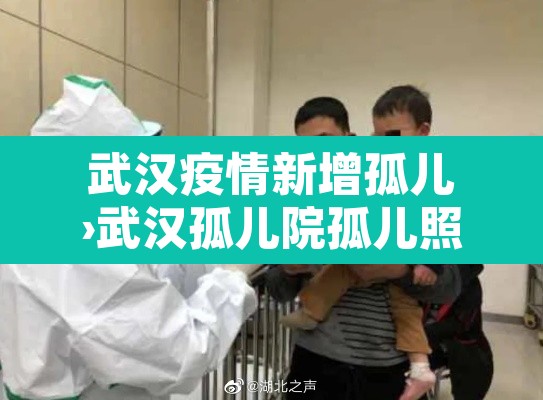 武汉疫情新增孤儿›武汉孤儿院孤儿照片