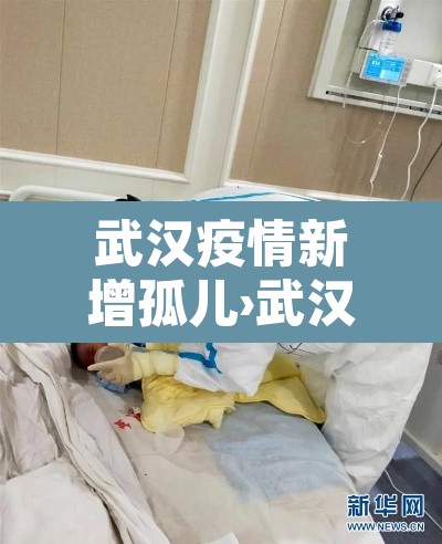 武汉疫情新增孤儿›武汉孤儿院孤儿照片