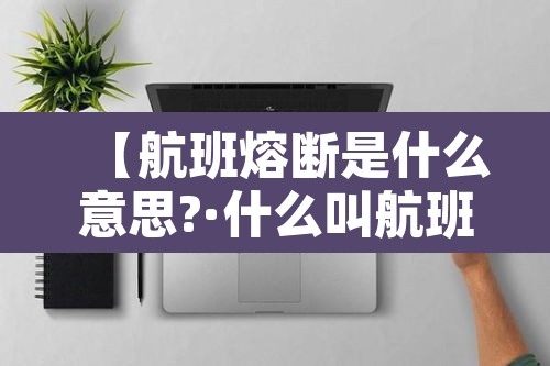 【航班熔断是什么意思?·什么叫航班熔断】