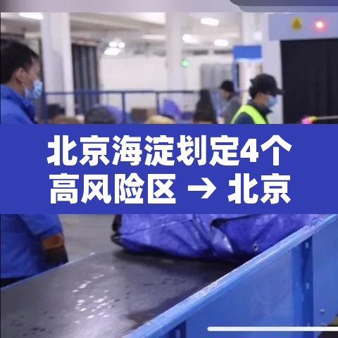 北京海淀划定4个高风险区 → 北京海淀划定4个高风险区有哪些