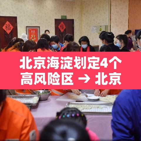 北京海淀划定4个高风险区 → 北京海淀划定4个高风险区有哪些