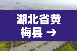 湖北省黄梅县 → 湖北省黄梅县简介 湖北省黄梅县 → 湖北省黄梅县简介