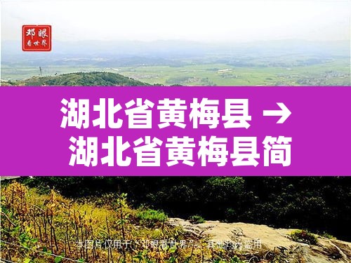 湖北省黄梅县 → 湖北省黄梅县简介