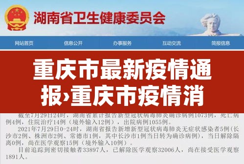 重庆市最新疫情通报›重庆市疫情消息