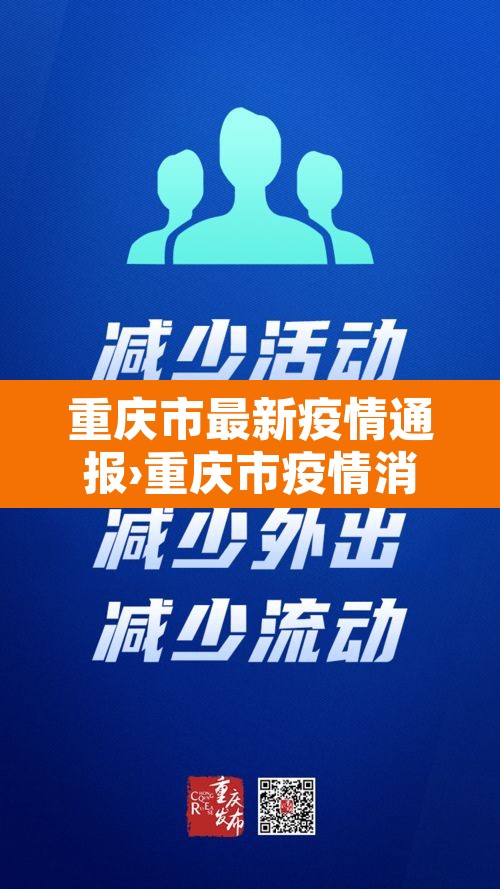 重庆市最新疫情通报›重庆市疫情消息