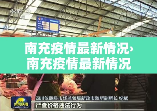 南充疫情最新情况›南充疫情最新情况