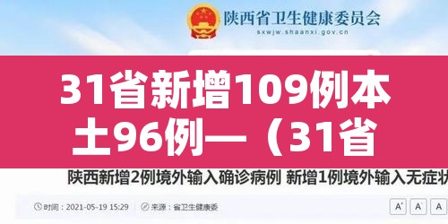 31省新增109例本土96例—（31省新增101例本土98例）
