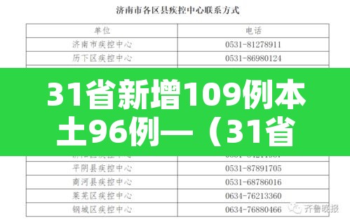 31省新增109例本土96例—（31省新增101例本土98例）