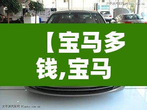 【宝马多钱,宝马的价格】